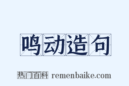 鸣动造句是什么意思的图片